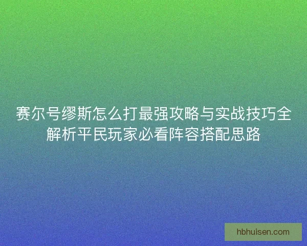 赛尔号缪斯怎么打最强攻略与实战技巧全解析平民玩家必看阵容搭配思路 赛尔号缪斯怎么打最强攻略与实战技巧全解析平民玩家必看阵容搭配思路