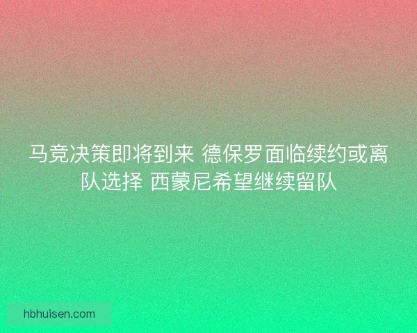 马竞决策即将到来 德保罗面临续约或离队选择 西蒙尼希望继续留队
