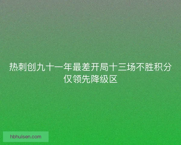 热刺创九十一年最差开局十三场不胜积分仅领先降级区